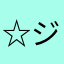 ☆ジハード☆