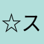 ☆スクアーロ☆