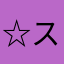 ☆スズキ☆