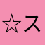 ☆スター★☆