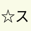 ☆スターダスト☆