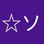 ☆ソラ☆★