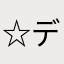 ☆デジョン☆