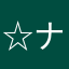 ☆ナック☆