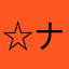 ☆ナルト☆