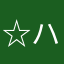 ☆ハッチ☆