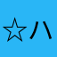 ☆ハピハピ☆♪☆♪☆♪☆