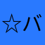 ☆バンブー☆