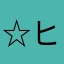 ☆ヒャッハー☆