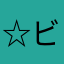 ☆ビンカ☆