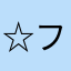☆フォルサクナ