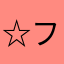 ☆フミエ☆