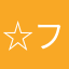 ☆フランキー☆伝♪