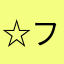☆フリル☆