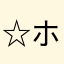 ☆ホッシー