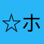 ☆ホノちゃん☆