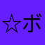 ☆ボナベンチュラ好き☆
