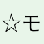 ☆モアモア☆
