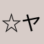 ☆ヤサワ