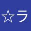 ☆ラミ☆