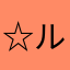 ☆ルリルリ☆