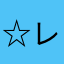 ☆レオパ☆