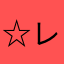 ☆レム★