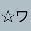 ☆ワル太☆