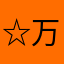 ☆万次郎☆