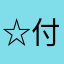 ☆付けたく無い