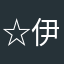 ☆伊夜☆