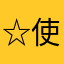 ☆使いにくい☆