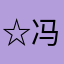 ☆冯毒G`Μì惑嘻嘻日哈哈眼浮現青