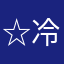 ☆冷やし中華☆