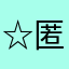 ☆匿名さん☆☆