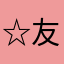 ☆友達募集☆