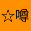 ☆噂のJ☆