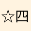 ☆四方院夜一☆