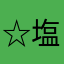 ☆塩味☆