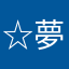 ☆夢風☆