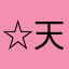 ☆天使☆