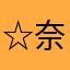 ☆奈月☆