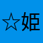 ☆姫姫姫☆