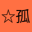 ☆孤魂的伙伴rot