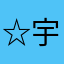 ☆宇宙星☆