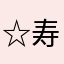☆寿☆