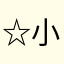 ☆小德〞〒