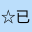 ☆已得恨不