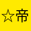 ☆帝王☆