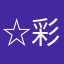 ☆彩愛～あやめ～☆